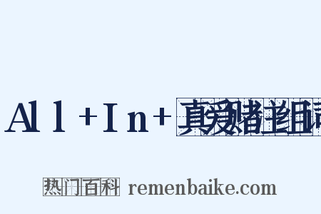 All+In+真爱赌注组词是什么意思的图片